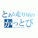 とある走り屋のかっとび！（ｒａｃｉｎｇｔｅａｍ）