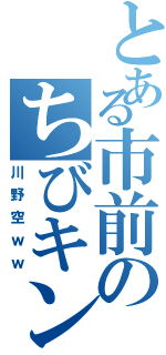 とある市前のちびキン肉マン（川野空ｗｗ）