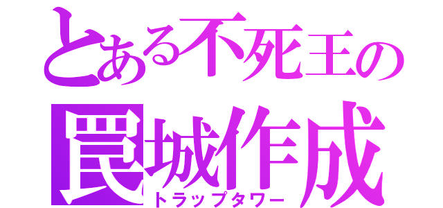 とある不死王の罠城作成（トラップタワー）