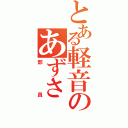 とある軽音のあずさ（部員）