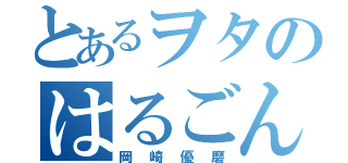 とあるヲタのはるごん推し（岡崎優磨）