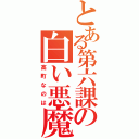 とある第六課の白い悪魔（高町なのは）