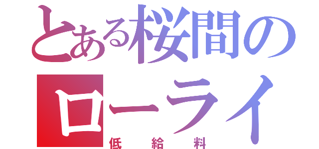 とある桜間のローライフ（低給料）