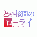 とある桜間のローライフ（低給料）