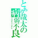 とある哉太の病弱不良（ＴＨＥツンデレ）