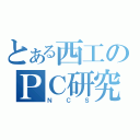 とある西工のＰＣ研究（ＮＣＳ）