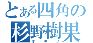 とある四角の杉野樹果（オギノ）