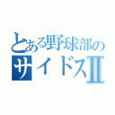 とある野球部のサイドスローⅡ（）