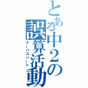 とある中２の誤算活動（ナーバスハート）