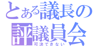 とある議長の評議員会（可決できない）