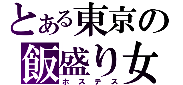 とある東京の飯盛り女（ホステス）