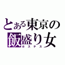 とある東京の飯盛り女（ホステス）