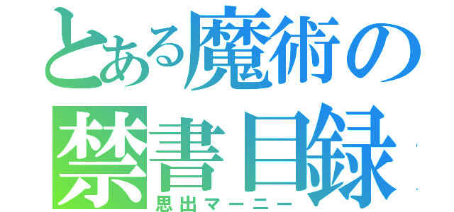 とある魔術の禁書目録（思出マーニー）