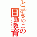 とあるきのこの日勤教育（ペナルティ）