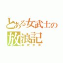 とある女武士の放浪記（高校生活）