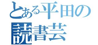 とある平田の読書芸（）