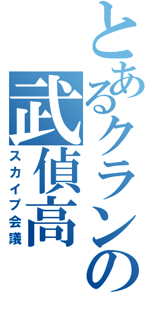 とあるクランの武偵高（スカイプ会議）