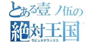 とある壹ノ伍の絶対王国（ラピュタデラックス）