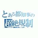 とある都知事の超絶規制（漫画家は卑しい仕事）