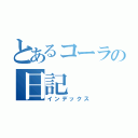 とあるコーラの日記（インデックス）