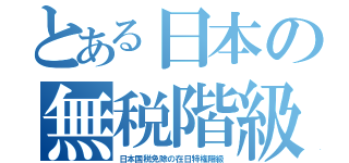 とある日本の無税階級（日本国税免除の在日特権階級）