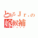 とあるＪｒ．の嫁候補（ｌｏｖｅ）