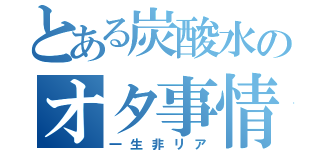 とある炭酸水のオタ事情（一生非リア）