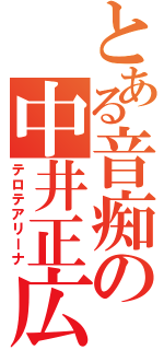 とある音痴の中井正広（テロテアリーナ）