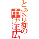 とある音痴の中井正広（テロテアリーナ）