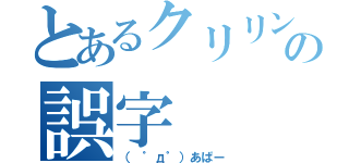 とあるクリリンの誤字（（　゜д゜）あぱー）