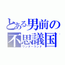 とある男前の不思議国（ワンダーランド）