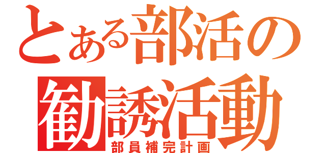 とある部活の勧誘活動（部員補完計画）