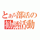 とある部活の勧誘活動（部員補完計画）