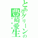 とあるグリーンの豊崎愛生（お姫様）