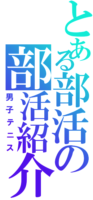 とある部活の部活紹介（男子テニス）