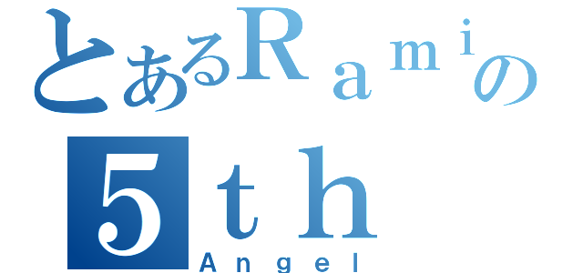 とあるＲａｍｉｅｌの５ｔｈ（Ａｎｇｅｌ）