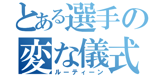 とある選手の変な儀式（ルーティーン）