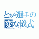 とある選手の変な儀式（ルーティーン）