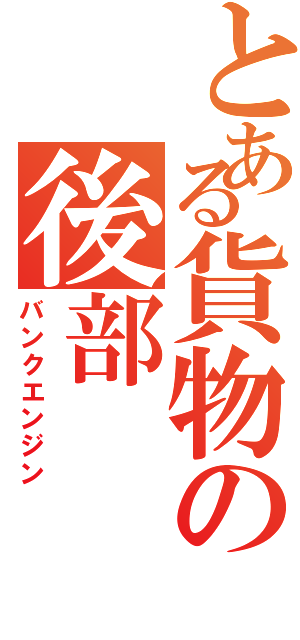 とある貨物の後部（バンクエンジン）