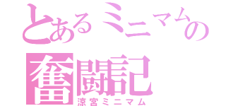 とあるミニマムの奮闘記（涼宮ミニマム）