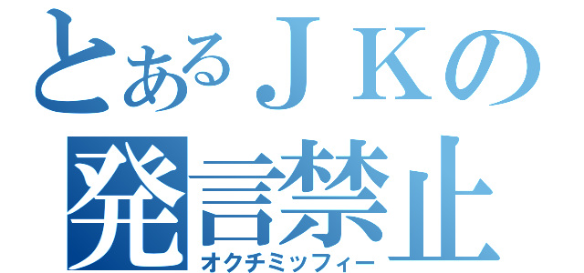 とあるＪＫの発言禁止（オクチミッフィー）