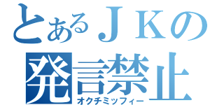 とあるＪＫの発言禁止（オクチミッフィー）