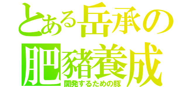 とある岳承の肥豬養成（開発するための豚）