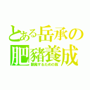 とある岳承の肥豬養成（開発するための豚）