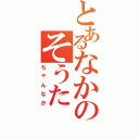 とあるなかのそうた（ちゃんなか）