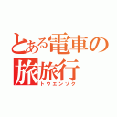 とある電車の旅旅行（トウエンソク）