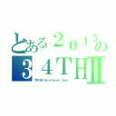 とある２０１５  の３４ＴＨⅡ（７月１３日　Ｈａｒｄ Ｋｎｏｃｋ Ｄａｙｓ）