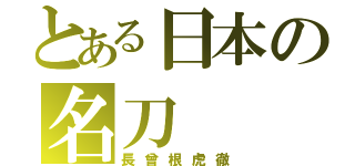 とある日本の名刀（長曾根虎徹）