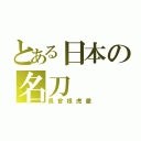 とある日本の名刀（長曾根虎徹）