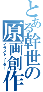 とある幹世の原画創作（イラストレーター）